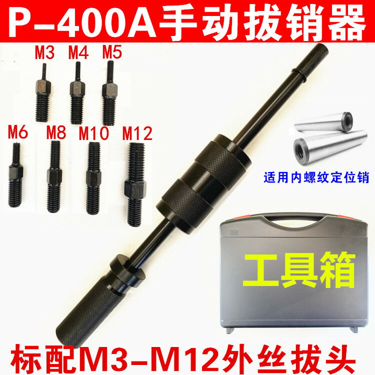 【臺灣公司 可開發票】P400AB重型手動拔銷器內外螺紋拉拔錘M3-M16定位錐銷拆卸維修工具