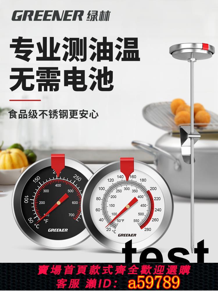 【臺灣公司 可打統編】綠林油溫計高精度家用廚房商用油鍋溫度計油溫測量計烘焙油炸表