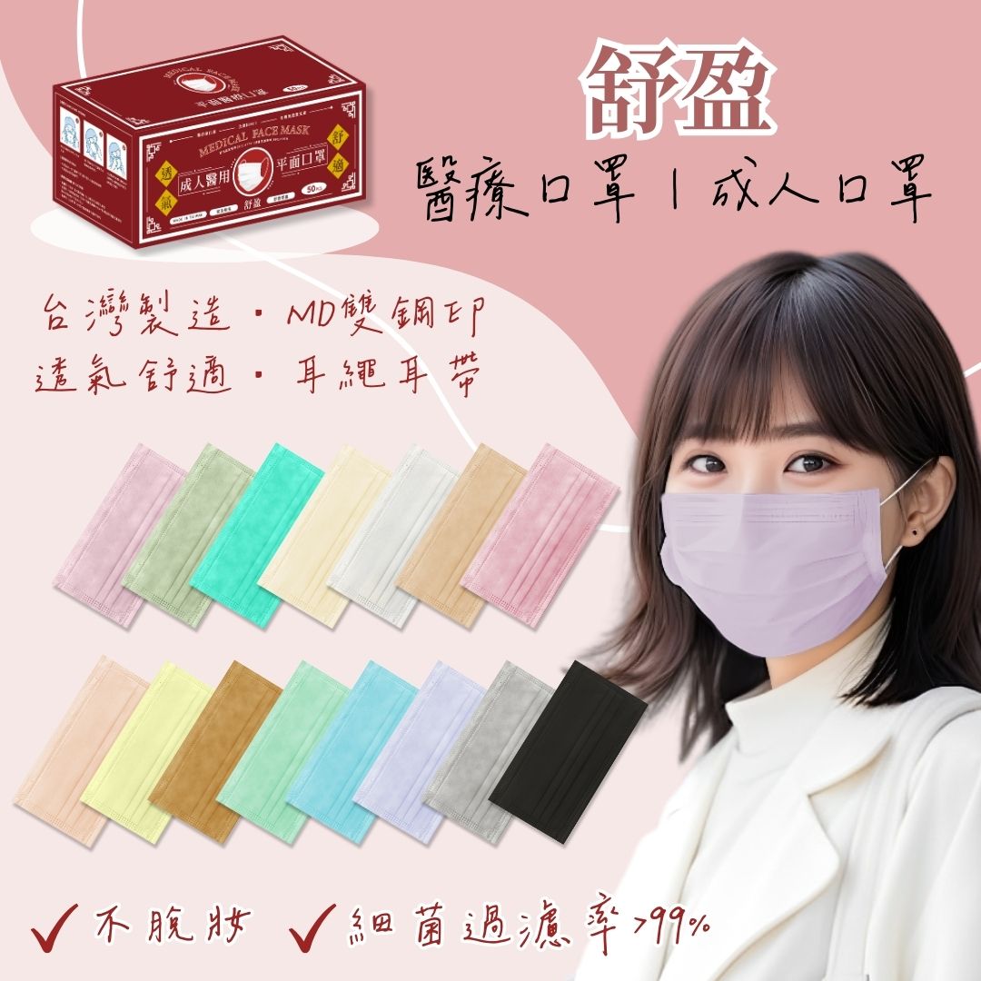 滿版 莫蘭迪色 超殺🔥醫療口罩 一片0.9元🔥台灣製 現貨 舒盈 雙鋼印 成人 醫療口罩 50入 平面 防花妝 澄石藥局