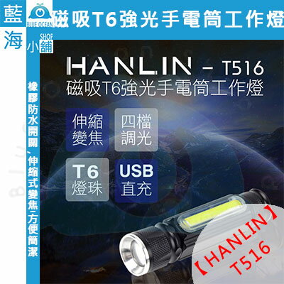 ★HANLIN-T516★ 磁吸T6強光手電筒工作燈 COB USB直充 ★USB充電 抗壓 防腐 小禮物 辦公小物★
