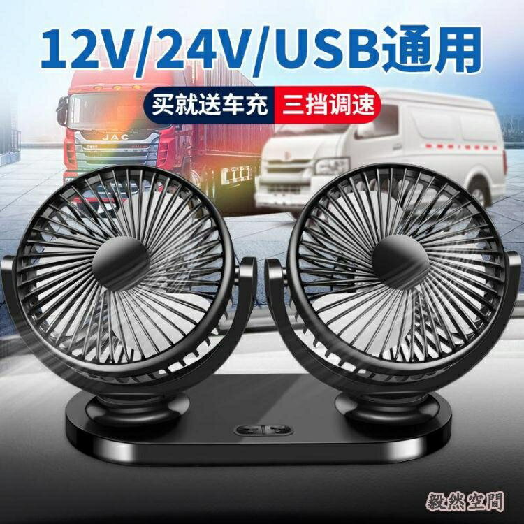 貨車車載電風扇雙人搖頭電扇汽車12v車用電扇24v大車雙頭 貝達生活館 Rakuten樂天市場