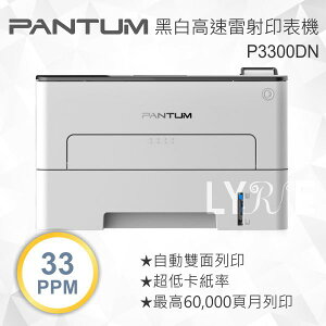 Pantum 奔圖 P3300DN 黑白高速雷射印表機 (單功能：列印)