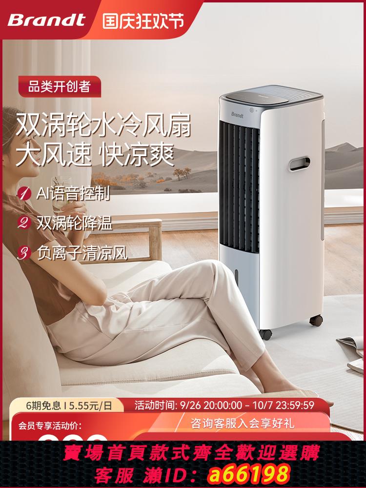 【臺灣公司 可開發票】Brandt白朗家用水冷風扇空調伴侶立式免安裝大風量冷風機FL2301