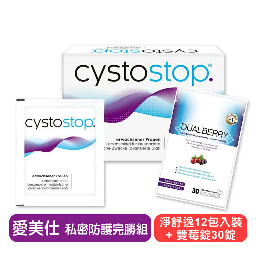 Cystostop淨舒逸甘露醣沖泡飲12包+雙莓益菌錠30錠【HERMES愛美仕】私密防護完勝組 快樂鳥藥局
