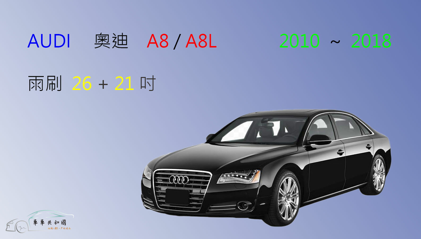 【車車共和國】Audi 奧迪 A8 / A8L矽膠雨刷 軟骨雨刷 前雨刷 雨刷錠