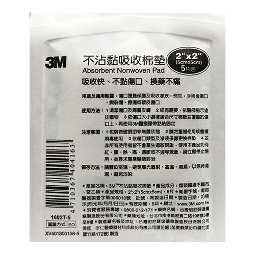 3M-1602-5滅菌不沾黏吸收棉墊2*2(5片)【美十樂藥妝保健】