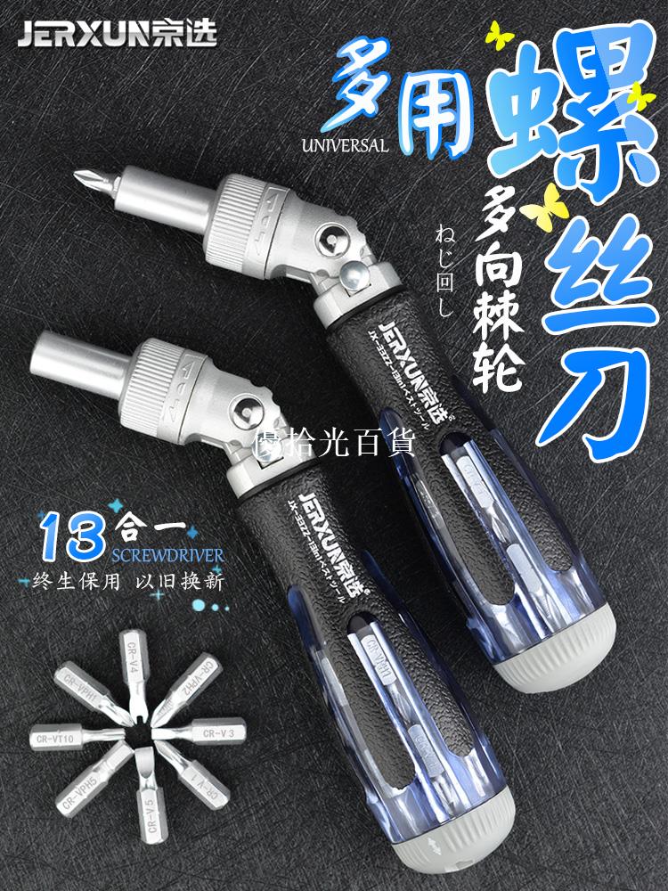 京選棘輪螺絲刀套裝家用快速十字一字梅花起子多功能維修工具改錐[領邦五金配件]