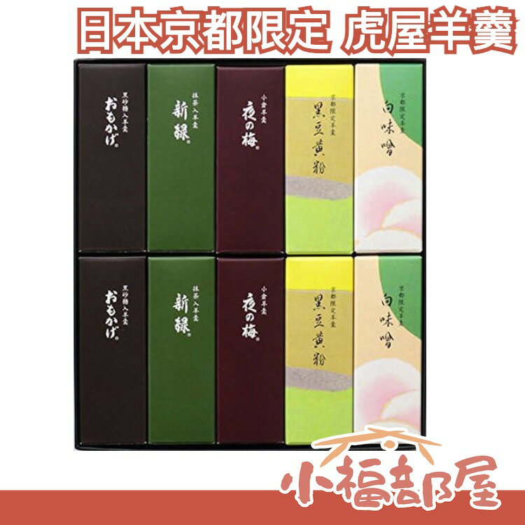 【京都限定包裝10入組】 日本老舖 皇室御用 虎屋羊羹 中秋禮盒 端午 中元 送禮 和菓子 小型羊羹【小福部屋】