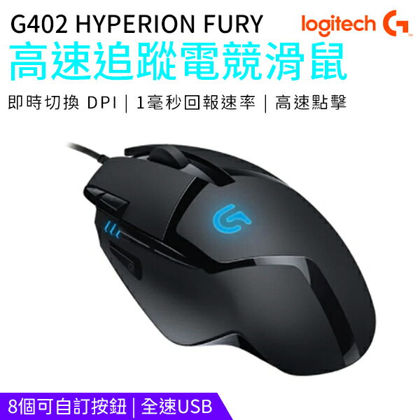 羅技 G402 HYPERION FURY 高速追蹤 光學電競 有線滑鼠