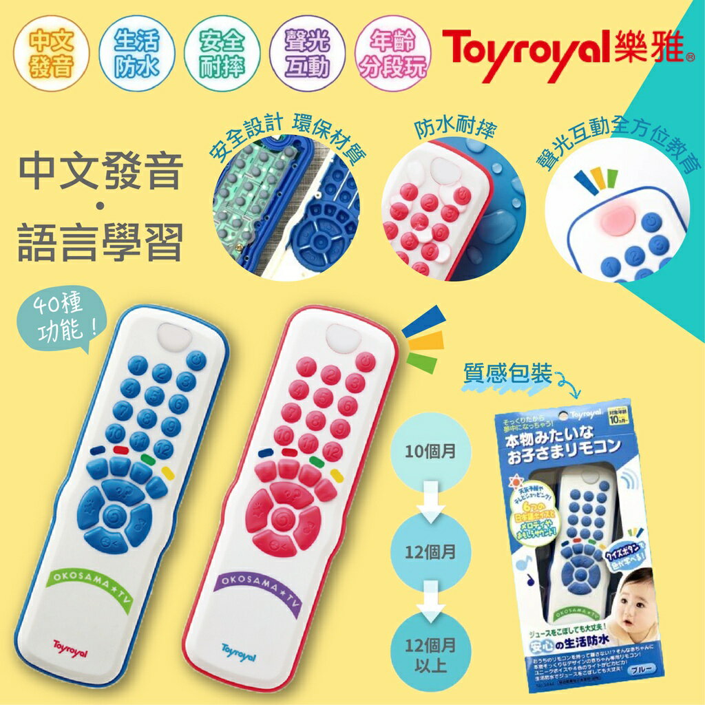 日本 TOYROYAL 樂雅 寶寶遙控器 遙控器（2色可選）