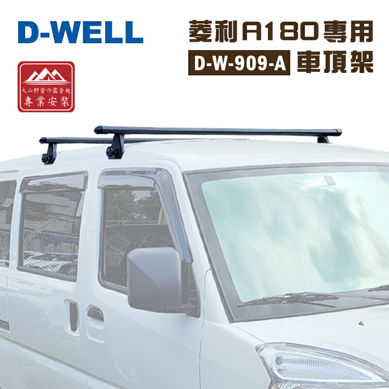 【露營趣】台灣 D-WELL 大維 D-W-909-A 菱利A180專用車頂架 143cm 鋁合金行李架 勾門邊 雨槽式 固定式 突出式橫桿 基座 廂型車 置物架 旅行架