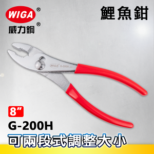 WIGA 威力鋼 G-200H 8吋 鯉魚鉗