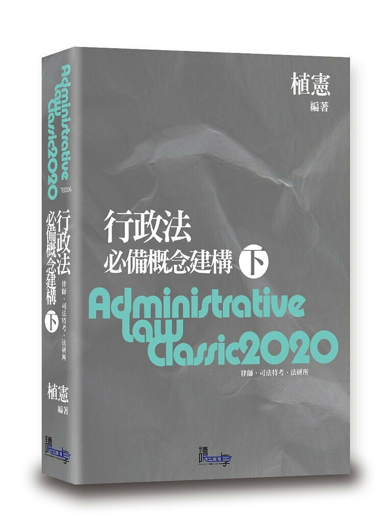 行政法必備概念建構(下) (8版) 植憲 讀享