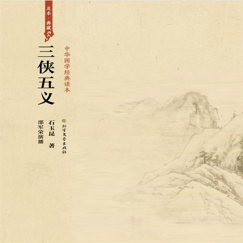 【有聲書】三侠五义之七