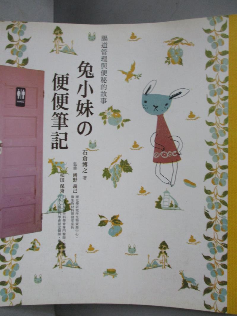 【書寶二手書T5／醫療_QLA】兔小妹的便便日記_石倉博之,  黃鏡蒨、陸蕙貽