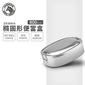 ZEBRA 斑馬牌 橢圓便當盒 16cm / 0.8L / 304不銹鋼 / 餐盒