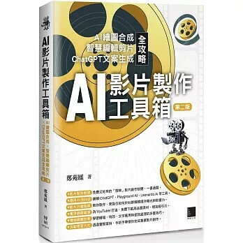 AI影片製作工具箱：AI繪圖合成 × 智慧編輯剪片 × ChatGPT文案生成全攻略(第二版) 2/e 鄭苑鳳 2024 博碩