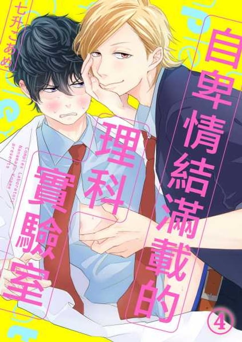 【電子書】自卑情結滿載的理科實驗室(第4話)