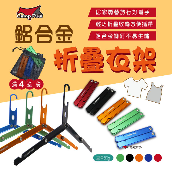 【CampPlus】鋁合金折疊衣架 二段式 鋁合金 輕量 曬衣架 旅行 居家 登山 露營 (同色四入送袋) 悠遊戶外