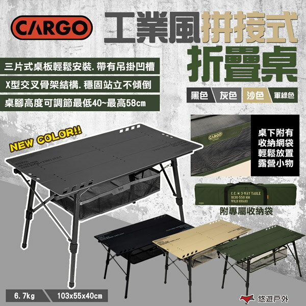 【CARGO】工業風拼接式折疊桌 黑/綠/沙/灰 可調節高度 置物網袋 附收納袋 便攜桌 野營 露營 悠遊戶外