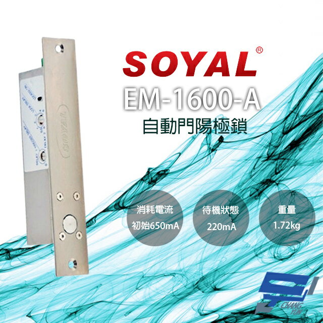 昌運監視器 SOYAL EM-1600-A 自動門陽極鎖 紅外線感應門鎖【夏日限時優惠中 再享點數回饋】