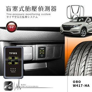 【299超取免運】T6r【ORO W417-HA】Honda 盲塞型胎壓偵測器 {自動定位} Fit City HR-V CRV 雅哥 奧德賽