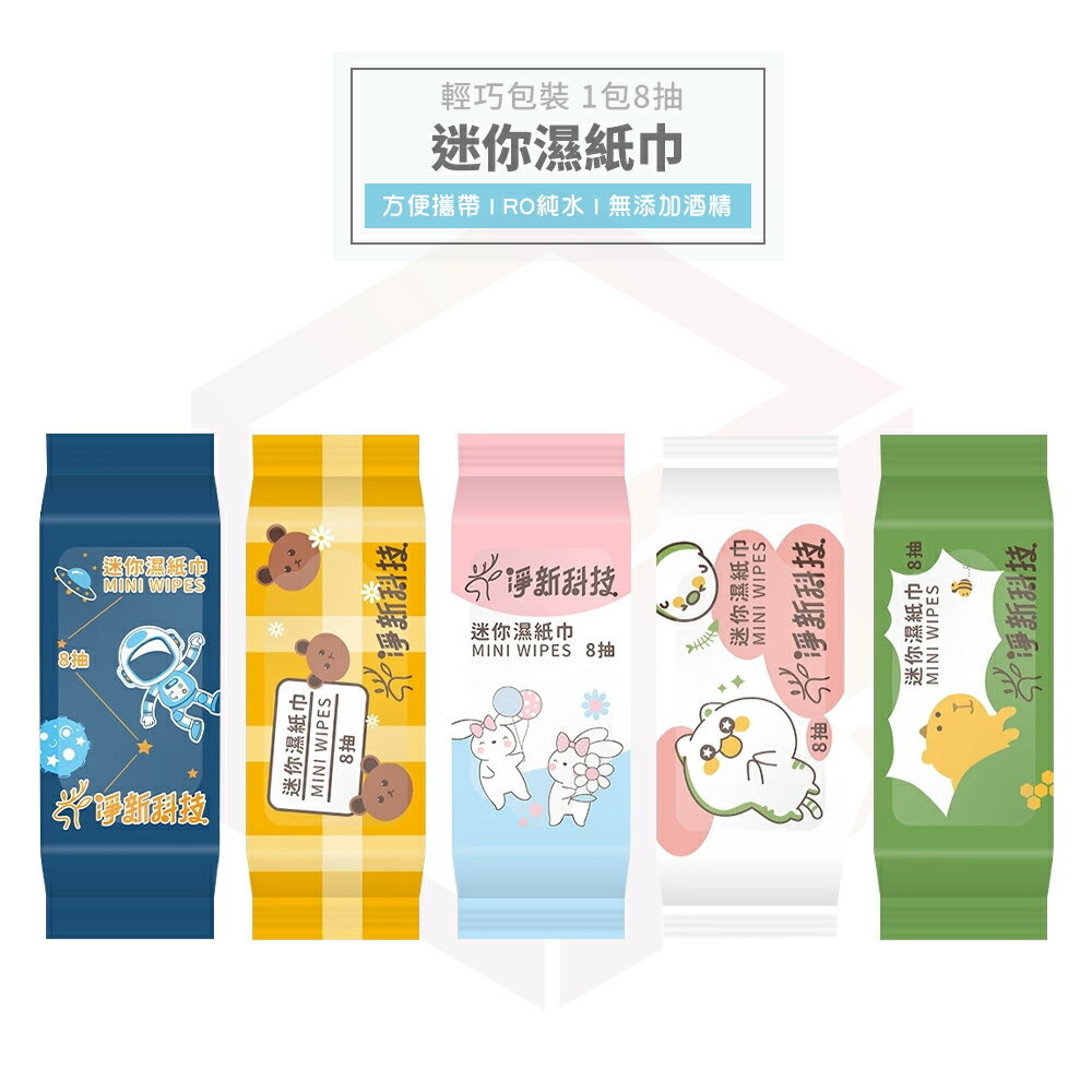 淨新 濕紙巾 濕巾 純水濕紙巾 迷你濕紙巾 隨身濕紙巾 小包濕紙巾 溼紙巾 小濕紙巾 擦手巾 口袋濕紙巾