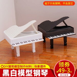 diy手工沙盤 家具剖面戶型建筑模型材料微縮模型鋼琴仿真樂器擺件
