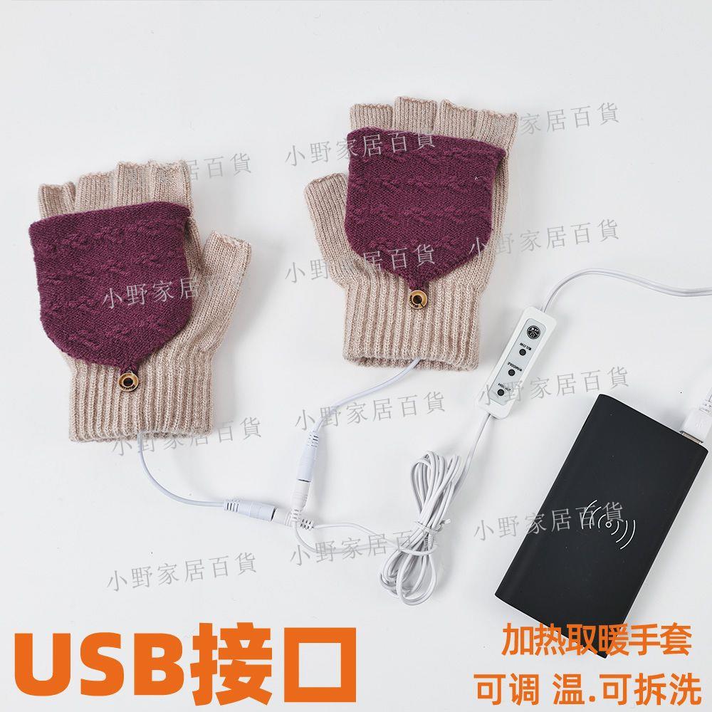 【小野家居】USB電暖加熱可拆洗保暖手套半指充電寶充電加熱ins韓版加絨暖手寶