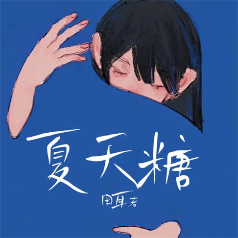 【有聲書】夏天糖 0