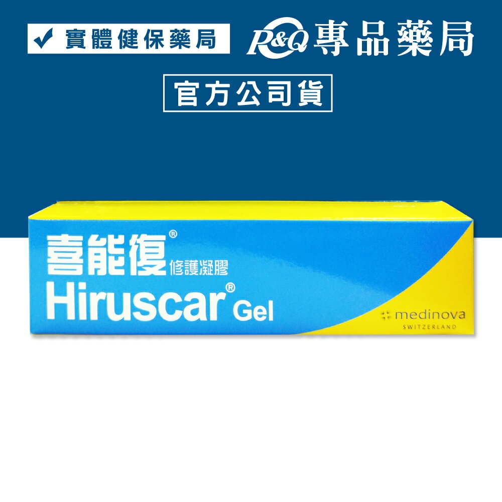 Hiruscar 喜能復 修護凝膠 20g/條 (原廠公司貨) 專品藥局【2015483】