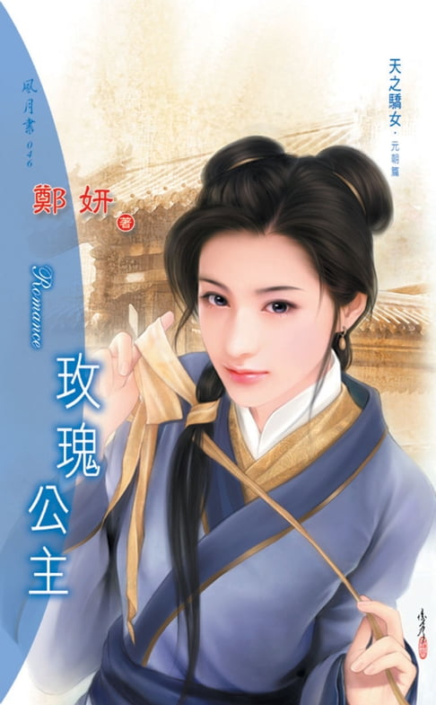 【電子書】玫瑰公主系列元朝篇 0