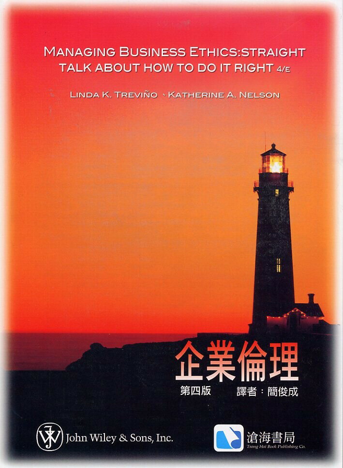 企業倫理 (4版) 簡俊成 2008 滄海