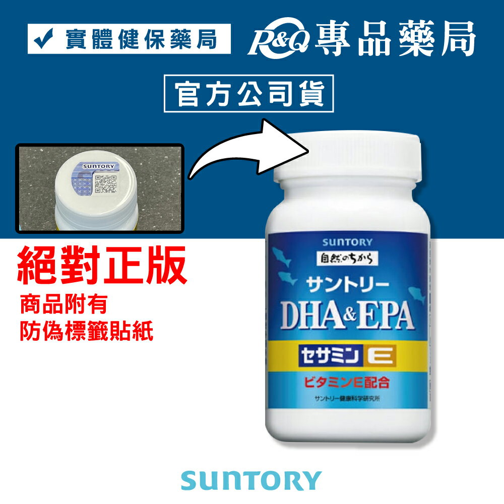 三得利 SUNTORY DHA&EPA芝麻明E 120顆/罐 專品藥局【2016747】