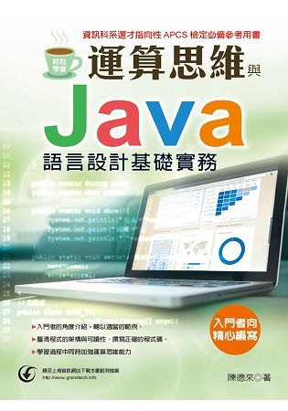 輕鬆學會：運算思維與Java語言設計基礎實務