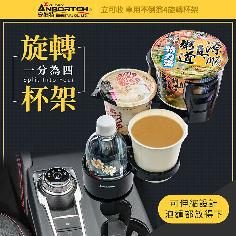 【安伯特】車用不倒翁4旋轉杯架 (車用杯架 汽車杯架 水杯架 置物架 飲料架 手機架) 2