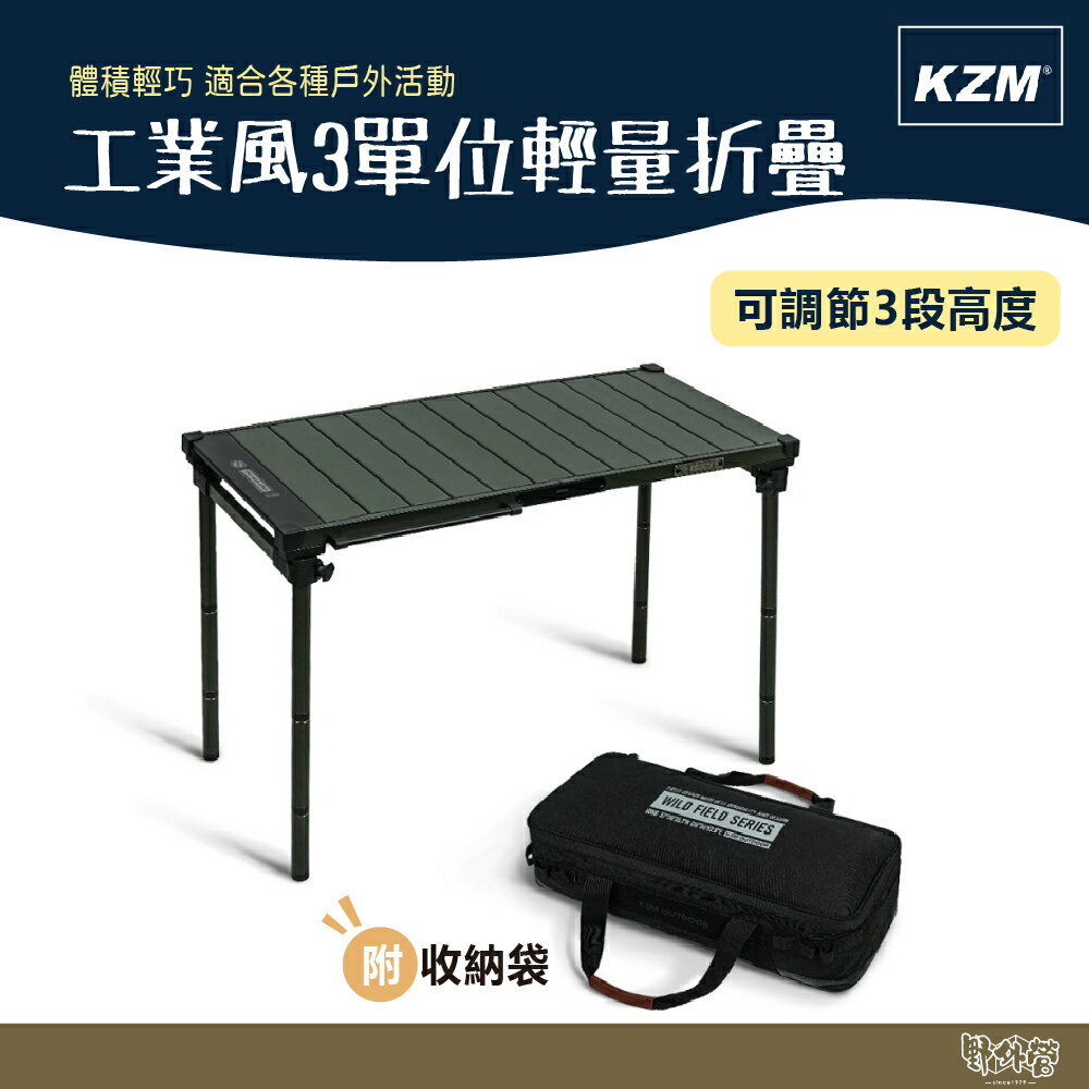 KAZMI KZM 工業風3單位輕量折疊桌【野外營】折疊桌 桌子 露營桌