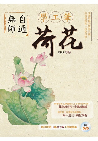 無師自通學工筆：荷花 | 拾書所