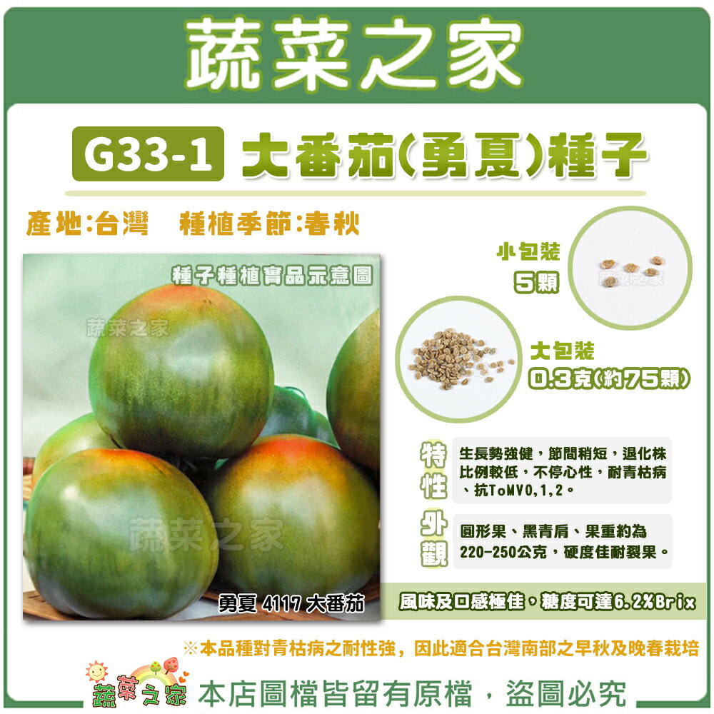 【蔬菜之家】G33-1大番茄(勇夏)種子(共2種規格可選)