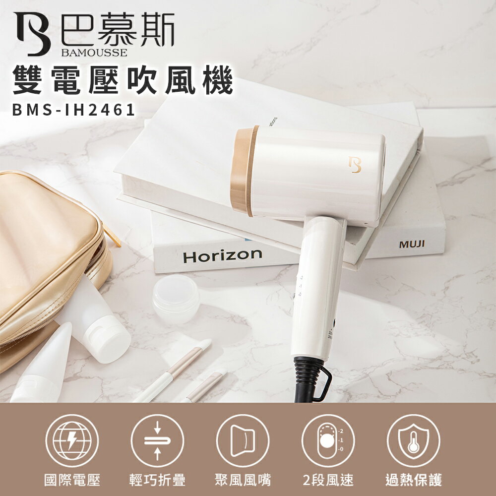 公司貨【Bamousse 巴慕斯】雙電壓摺疊吹風機 BMS-IH2461 旅行必備 輕巧不佔位 過熱保護