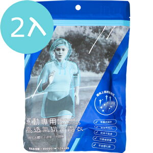 【2入】USii 運動專用 高透氣排汗雨衣 藍色 1入