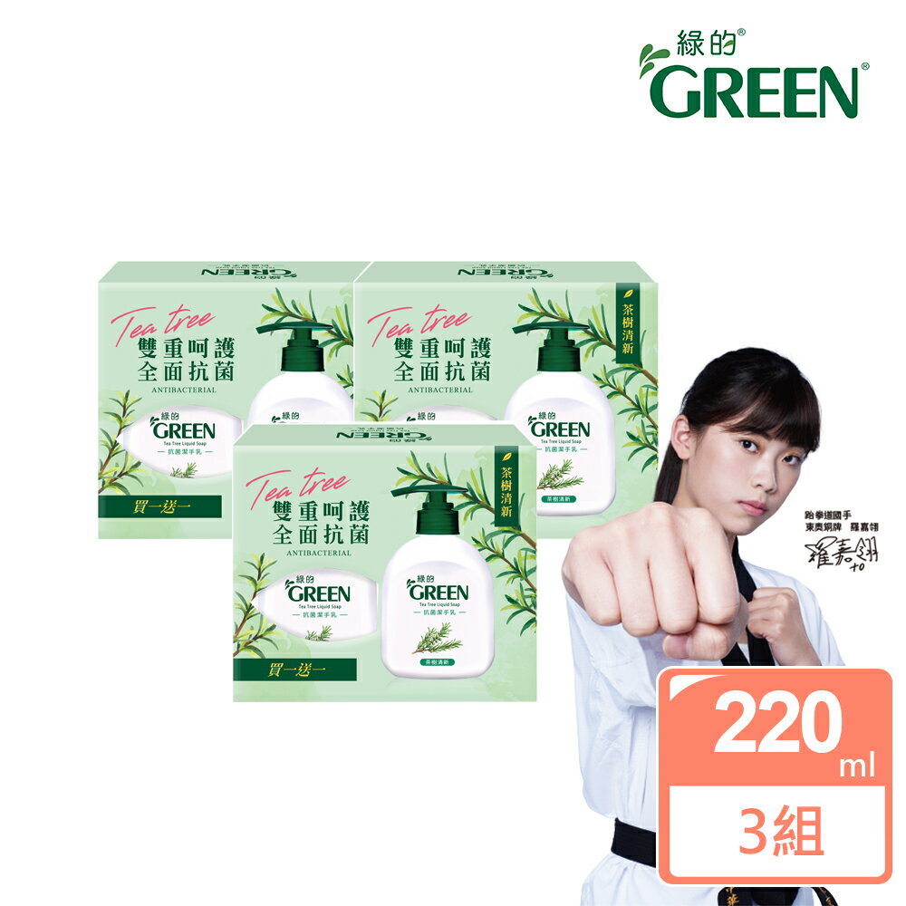 綠的GREEN 茶樹清新洗手乳買一送一組(220ml+220ml)X3組｜瘋加碼★滿額再享折扣