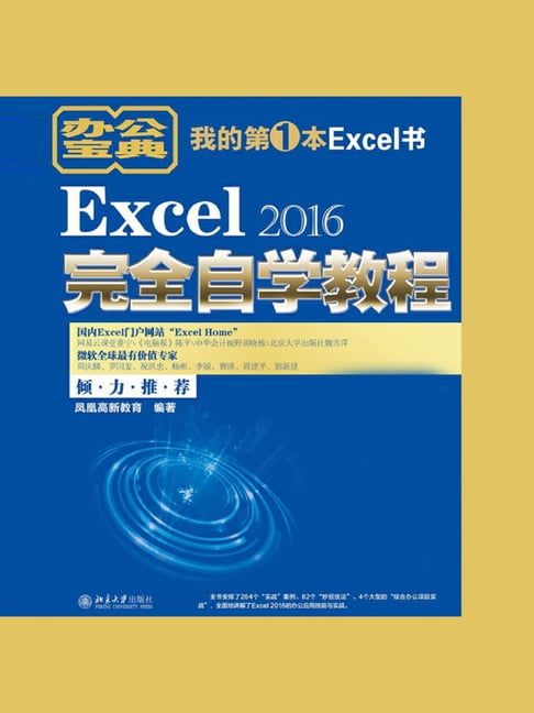 Excel 2016完全自學教程【電子書】