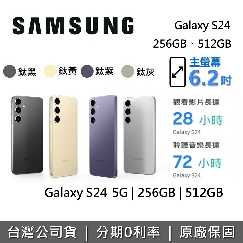 【6月領券再97折】SAMSUNG 三星 Galaxy S24 5G 智慧型手機 256GB 512GB 台灣公司貨