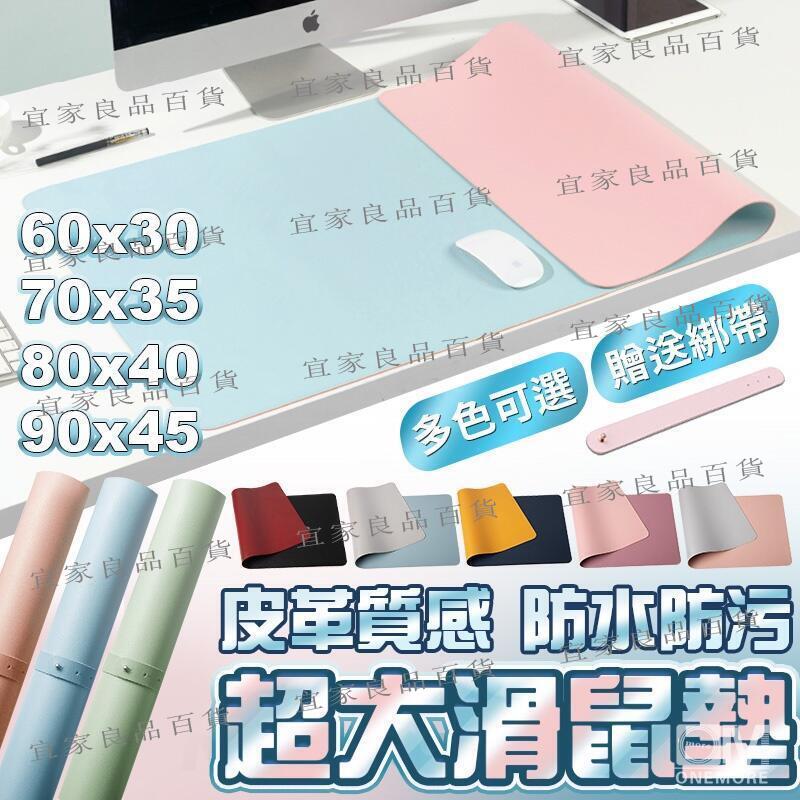 【宜家良品百貨】【臺灣現貨 免運】超大滑鼠墊 滑鼠墊 鼠墊 桌墊 皮質辦公桌墊 滑鼠桌墊 加大防水桌墊 電腦桌墊 書桌墊