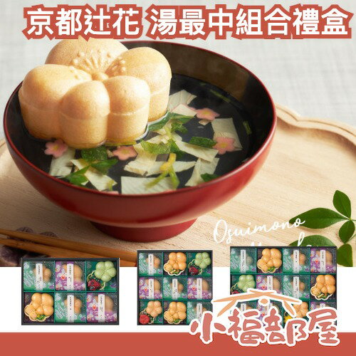 日本 京都辻花 湯最中組合禮盒 茶泡飯 櫻花 紅鮭魚 湯葉 梅茶漬 茄子 九條蔥 送禮 禮盒 長輩 鹹香 沖泡 味增湯【小福部屋】