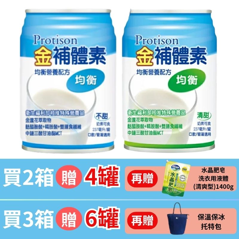 金補體素液體-均衡 不甜/清甜 237ml *24罐入(箱購) 贈2罐【德芳保健藥妝】2箱贈4罐 再贈 水晶肥皂洗衣精1400g/3箱贈6罐贈保溫保冰 托特包(即日起~10/31)