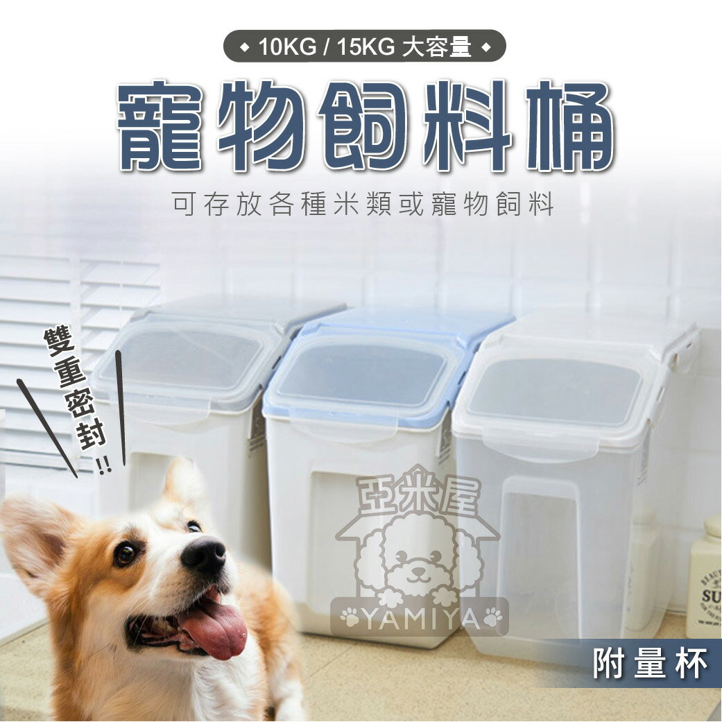 《亞米屋Yamiya》高質感儲糧桶(附量杯) 寵物飼料桶 貓砂桶 米桶 寵物零食桶 儲糧桶 飼料食物密封罐 糧食桶 密封桶
