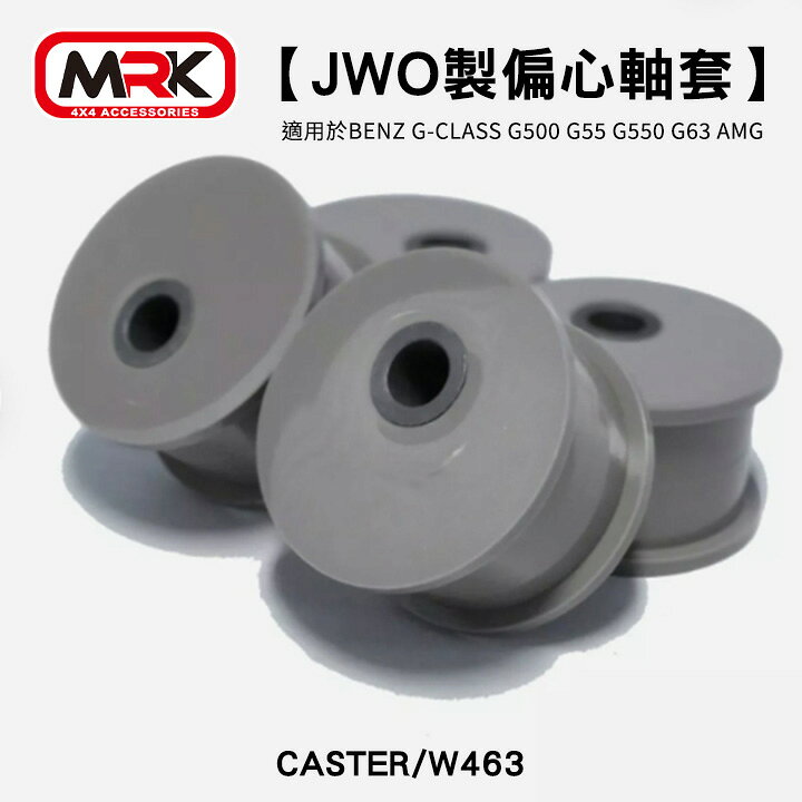 【MRK】JWO製偏心軸套 BENZ G-CLASS G500 G55 G550 G63 AMG CASTERW/463