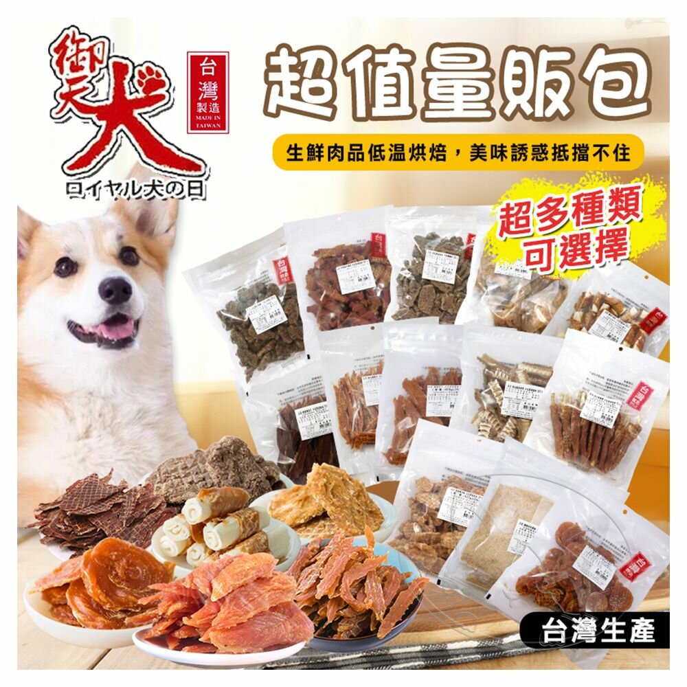 【299起免運】御天犬 超值包 台灣本產 大包裝 量販包 寵物零食 寵物肉乾 狗零食 犬零食【旺生活-樂寶館】